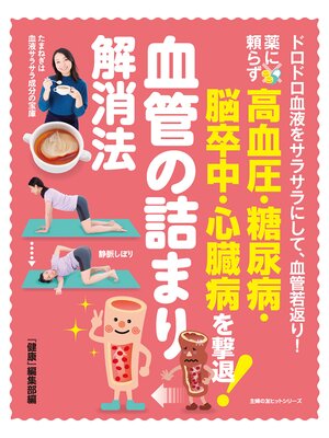 cover image of 薬に頼らず高血圧・糖尿病・脳卒中・心臓病を撃退!　血管の詰まり解消法